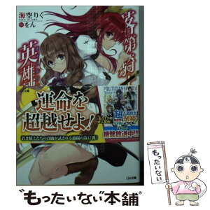 【中古】 落第騎士の英雄譚 17 / 海空りく, をん / SBクリエイティブ [文庫]【メール便送料無料】【あす楽対応】