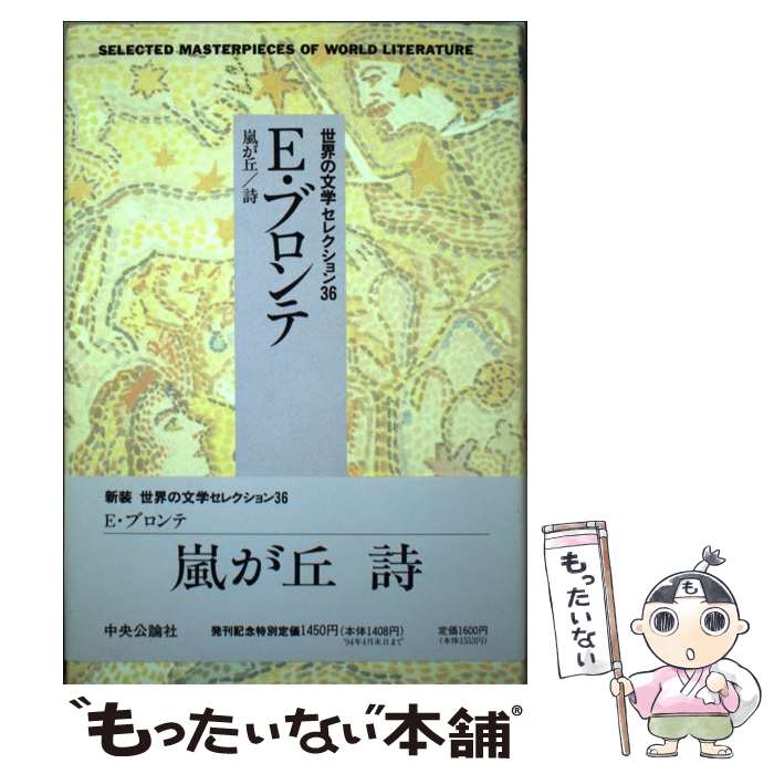 【中古】 世界の文学セレクション36 14 E・ブロンテ E．ブロンテ ，河野一郎，安藤一郎 訳 / E. ブロンテ, 河野 一郎, 安藤 一郎 / 中央公論 [単行本]【メール便送料無料】【最短翌日配達対応】