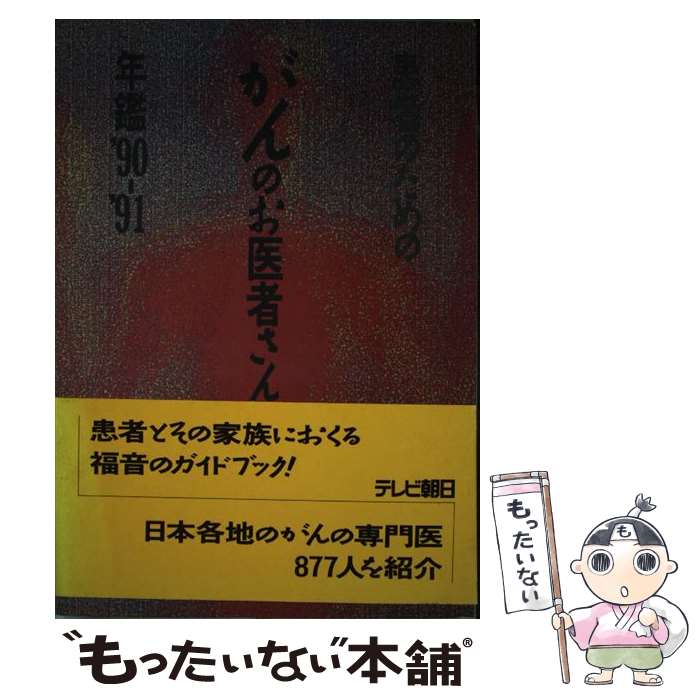 【中古】 患者のためのがんのお医者さん年鑑 ’90ー’91 / テレビ朝日出版部 / テレビ朝日 [単行本]【メール便送料無料】【最短翌日配達対応】