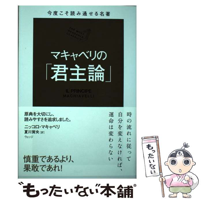  マキャベリの「君主論」 / マキャベリ, 夏川賀央 / ウェッジ 