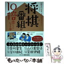 【中古】 将棋番組が10倍楽しくなる本 将棋文化 歴史 専門用語がわかる！ / アライ コウ / ビジネス教育出版社 単行本（ソフトカバー） 【メール便送料無料】【あす楽対応】