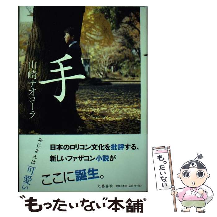 【中古】 手 / 山崎 ナオコーラ / 文藝春秋 [単行本]【メール便送料無料】【最短翌日配達対応】