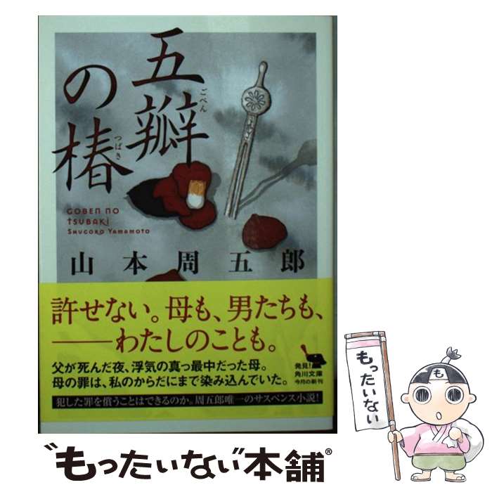 【中古】 五瓣の椿（1） / 山本 周五郎 / KADOKAWA [文庫]【メール便送料無料】【最短翌日配達対応】