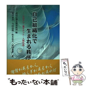 【中古】 自己組織化で生まれる秩序 シロアリ・量子ドット・人間社会 / 武田計測先端知財団, 荒川 泰彦 / ケイ・ディー・ネオブック [単行本]【メール便送料無料】【あす楽対応】