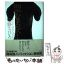 【中古】 聖なるズー / 濱野 ちひろ / 集英社 単行本 【メール便送料無料】【あす楽対応】