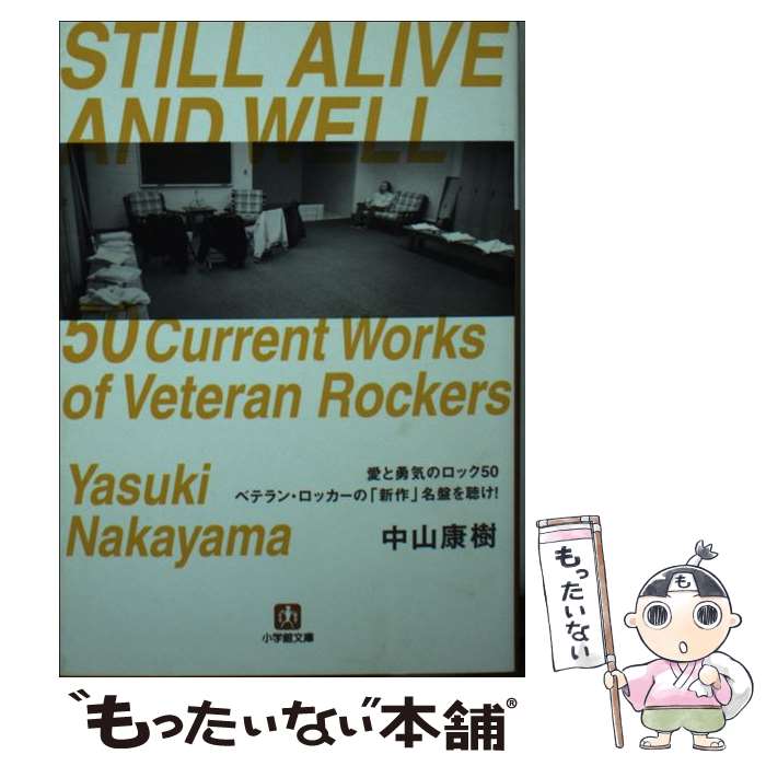 楽天もったいない本舗　楽天市場店【中古】 愛と勇気のロック50 ベテラン・ロッカーの「新作」名盤を聴け！ / 中山 康樹 / 小学館 [文庫]【メール便送料無料】【あす楽対応】