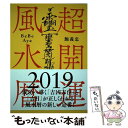 【中古】 超開運風水暦 2019年版 / 鮑 義忠, BeBe, Aya / 自由国民社 [その他]【メール便送料無料】【あす楽対応】