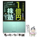 【中古】 35年連戦連勝伝説の株職人が教える！1億円株塾 マンガでわかる / 相場 師朗 / SBクリエイティブ 単行本 【メール便送料無料】【あす楽対応】