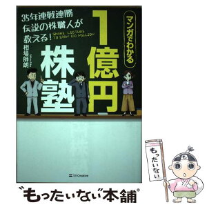 【中古】 35年連戦連勝伝説の株職人が教える！1億円株塾 マンガでわかる / 相場 師朗 / SBクリエイティブ [単行本]【メール便送料無料】【あす楽対応】