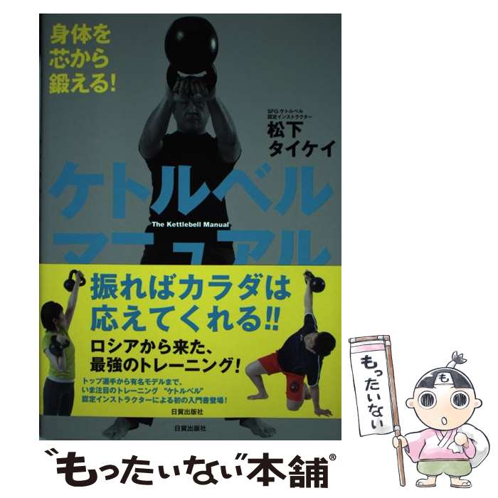 【中古】 ケトルベル マニュアル 身体を芯から鍛える！ / 松下タイケイ / 株式会社 日貿出版社 単行本（ソフトカバー） 【メール便送料無料】【あす楽対応】