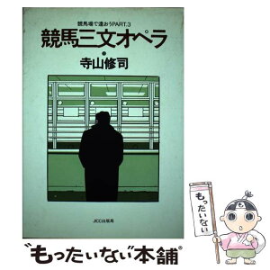 【中古】 競馬三文オペラ 競馬場で会おうpart　3 / 寺山 修司 / 宝島社 [単行本]【メール便送料無料】【あす楽対応】