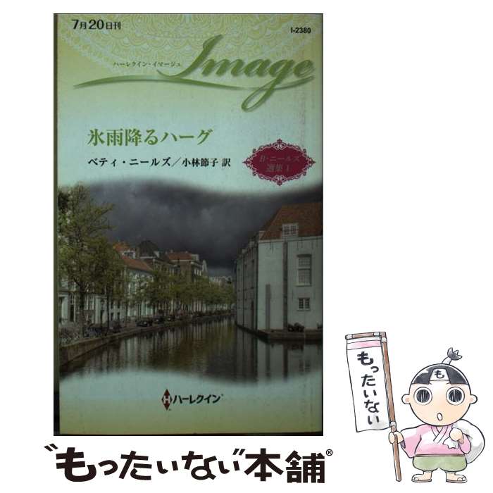 【中古】 氷雨降るハーグ / ベティ ニールズ, 小林 節子 / ハーレクイン [新書]【メール便送料無料】【あす楽対応】