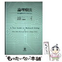 【中古】 論理療法 自己説得のサイコセラピイ / A.エリス, R.A.ハーパー, 國分 康孝 / 川島書店 単行本 【メール便送料無料】【あす楽対応】