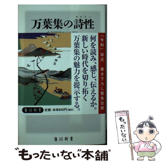  万葉集の詩性 令和時代の心を読む / 中西 進, 池内 紀, 池澤 夏樹, 亀山 郁夫, 川合 康三, 高橋 睦郎, 松岡 正剛, リービ 英雄 / KADOKA 