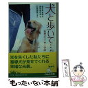  犬と歩いて… 盲導犬ユーザーの詩 / 全日本盲導犬使用者の会 / 幻冬舎 