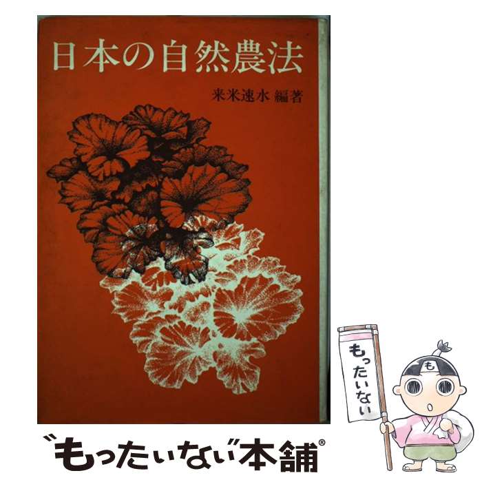 【中古】 日本の自然農法/弘生書林/来米速水 / 来米 速水 / 弘生書林 [ペーパーバック]【メール便送料無料】【最短翌日配達対応】