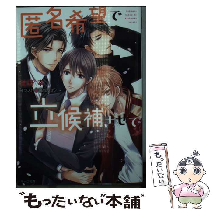 【中古】 匿名希望で立候補させて / 海野幸, 高城リョウ / 徳間書店 [文庫]【メール便送料無料】【あす楽対応】