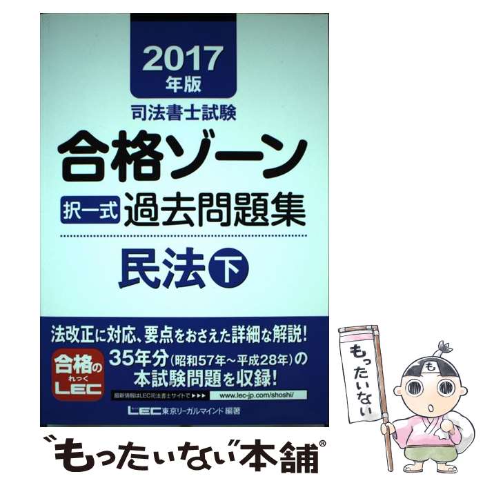 【中古】 司法書士試験合格ゾーン択一式過去問題集民法 201