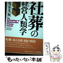 【中古】 社葬の経営人類学 / 中牧 弘允, 日置 弘一郎 / 東方出版 単行本 【メール便送料無料】【あす楽対応】