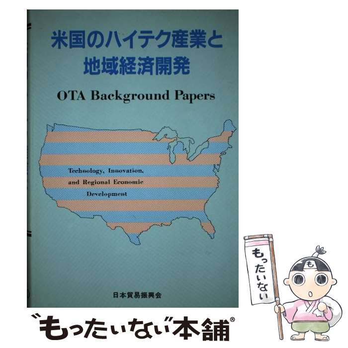  米国のハイテク産業と地域経済開発 OTA　background　papers / 日本貿易振興会 / ジェトロ(日本貿易振興機構) 