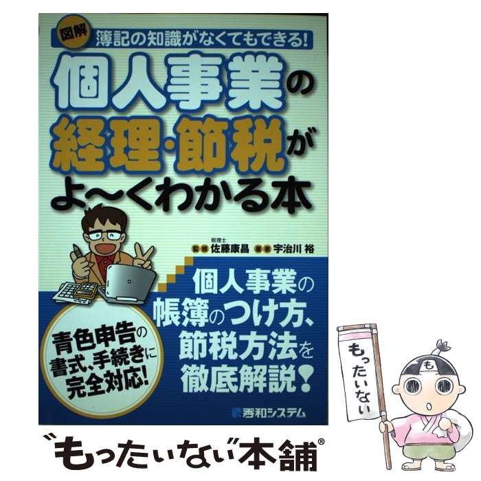 【中古】 図解個人事業の経理・節税がよ～くわかる本 簿記の知識がなくてもできる！　青色申告の書式、..
