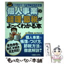 【中古】 図解個人事業の経理・節税がよ～くわかる本 簿記の知