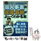 【中古】 図解個人事業の経理・節税がよ～くわかる本 簿記の知識がなくてもできる！　青色申告の書式、手続 / 宇治川 裕, 佐藤 康昌 / 秀和シ [単行本]【メール便送料無料】【あす楽対応】