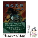 【中古】 暁の大神 大神伝6 / 六道 慧, 小林 智美 / 朝日ソノラマ [文庫]【メール便送料無料】【あす楽対応】