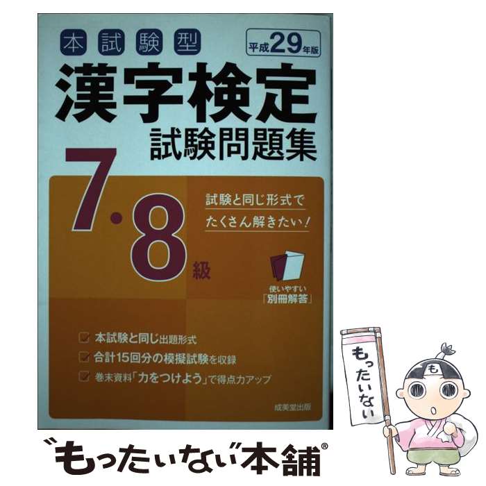 【中古】 本試験型漢字検定7 8級試験問題集 平成29年版 / 成美堂出版編集部 / 成美堂出版 単行本 【メール便送料無料】【あす楽対応】