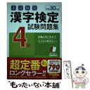 【中古】 本試験型漢字検定4級試験問題集 平成30年版 / 成美堂出版編集部 / 成美堂出版 単行本 【メール便送料無料】【あす楽対応】