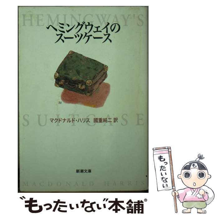 【中古】 ヘミングウェイのスーツケース / マクドナルド ハリス, MacDonaldHarris, 國重 純二 / 新潮社..