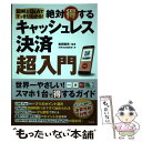 【中古】 絶対得するキャッシュレス決済超入門 図解とQ＆Aですっきりわかる！ / 岩田 昭男, 別冊宝島編集部 / 宝島社 [単行本]【メール便送料無料】【あす楽対応】