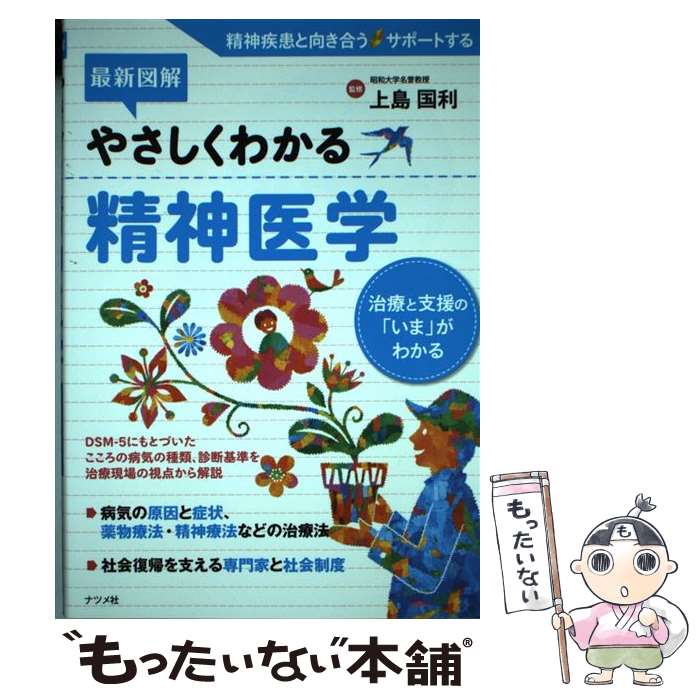 【中古】 最新図解やさしくわかる精神医学 治療と支援の「いま」がわかる / 上島 国利 / ナツメ社 [単行本（ソフトカバー）]【メール便送料無料】【あす楽対応】