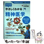 【中古】 最新図解やさしくわかる精神医学 治療と支援の「いま」がわかる / 上島 国利 / ナツメ社 [単行本（ソフトカバー）]【メール便送料無料】【あす楽対応】