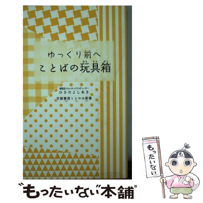 【中古】 ゆっくり前へことばの玩具箱 / ひきた よしあき / 京都書房 [新書]【メール便送料無料】【最..