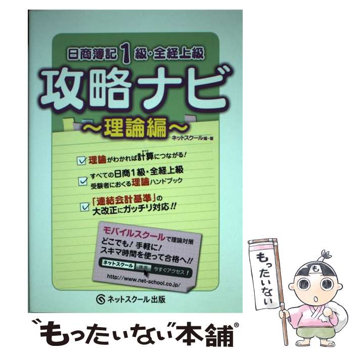 著者：ネットスクール出版社：ネットスクールサイズ：単行本ISBN-10：478101514XISBN-13：9784781015149■こちらの商品もオススメです ● 全経簿記能力検定試験公式問題集1級工業簿記 / 桑原 知之 / ネットスクール [単行本] ■通常24時間以内に出荷可能です。※繁忙期やセール等、ご注文数が多い日につきましては　発送まで48時間かかる場合があります。あらかじめご了承ください。 ■メール便は、1冊から送料無料です。※宅配便の場合、2,500円以上送料無料です。※最短翌日配達ご希望の方は、宅配便をご選択下さい。※「代引き」ご希望の方は宅配便をご選択下さい。※配送番号付きのゆうパケットをご希望の場合は、追跡可能メール便（送料210円）をご選択ください。■ただいま、オリジナルカレンダーをプレゼントしております。■お急ぎの方は「もったいない本舗　お急ぎ便店」をご利用ください。最短翌日配送、手数料298円から■まとめ買いの方は「もったいない本舗　おまとめ店」がお買い得です。■中古品ではございますが、良好なコンディションです。決済は、クレジットカード、代引き等、各種決済方法がご利用可能です。■万が一品質に不備が有った場合は、返金対応。■クリーニング済み。■商品画像に「帯」が付いているものがありますが、中古品のため、実際の商品には付いていない場合がございます。■商品状態の表記につきまして・非常に良い：　　使用されてはいますが、　　非常にきれいな状態です。　　書き込みや線引きはありません。・良い：　　比較的綺麗な状態の商品です。　　ページやカバーに欠品はありません。　　文章を読むのに支障はありません。・可：　　文章が問題なく読める状態の商品です。　　マーカーやペンで書込があることがあります。　　商品の痛みがある場合があります。