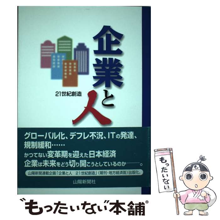 【中古】 企業と人 / 山陽新聞社 / 山陽新聞社 単行本 【メール便送料無料】【最短翌日配達対応】