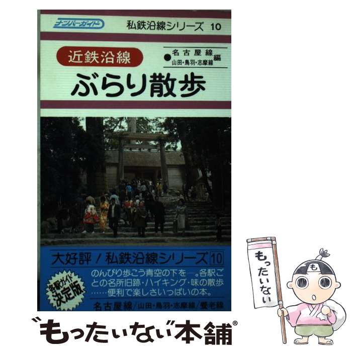 【中古】 近鉄沿線ぶらり散歩 名古屋・山田・鳥羽・ / 河本 房太郎 / ナンバー出版 [単行本]【メール便送料無料】【あす楽対応】