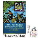 【中古】 代々木Love＆Hateパーク / 壁井 ユカコ / 双葉社 単行本 【メール便送料無料】【あす楽対応】