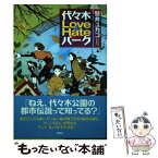 【中古】 代々木Love＆Hateパーク / 壁井 ユカコ / 双葉社 [単行本]【メール便送料無料】【あす楽対応】