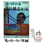 【中古】 魂の政治家翁長雄志発言録 / 琉球新報社編 / 高文研 [単行本]【メール便送料無料】【あす楽対応】