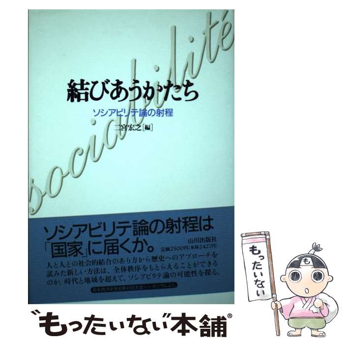【中古】 結びあうかたち ソシアビリテ論の射程 / 二宮 宏之 / 山川出版社 [単行本]【メール便送料無料】【最短翌日配達対応】