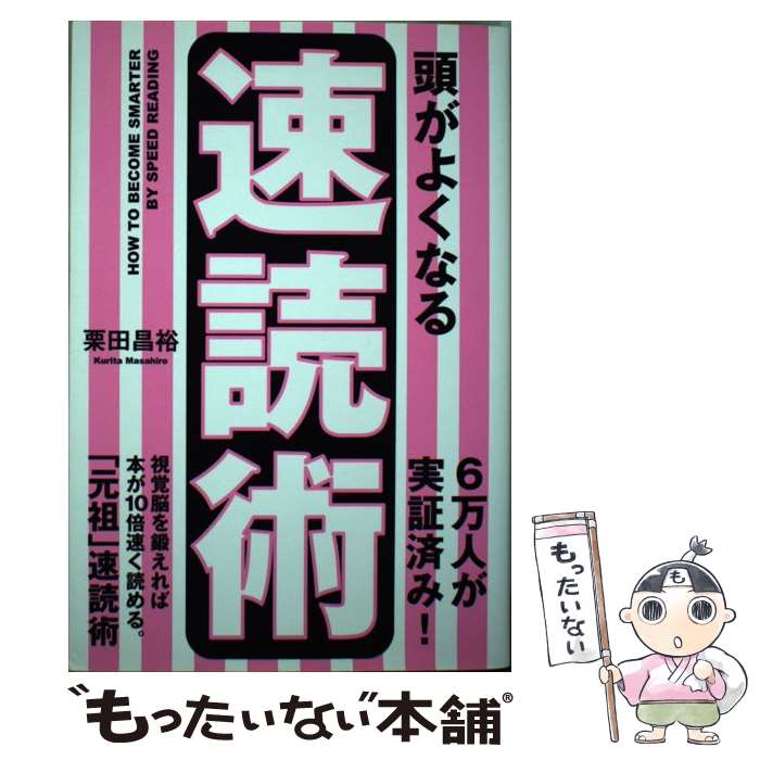 【中古】 頭がよくなる速読術 栗田 昌裕 / 栗田 昌裕 / 中経出版 [単行本（ソフトカバー）]【メール便..