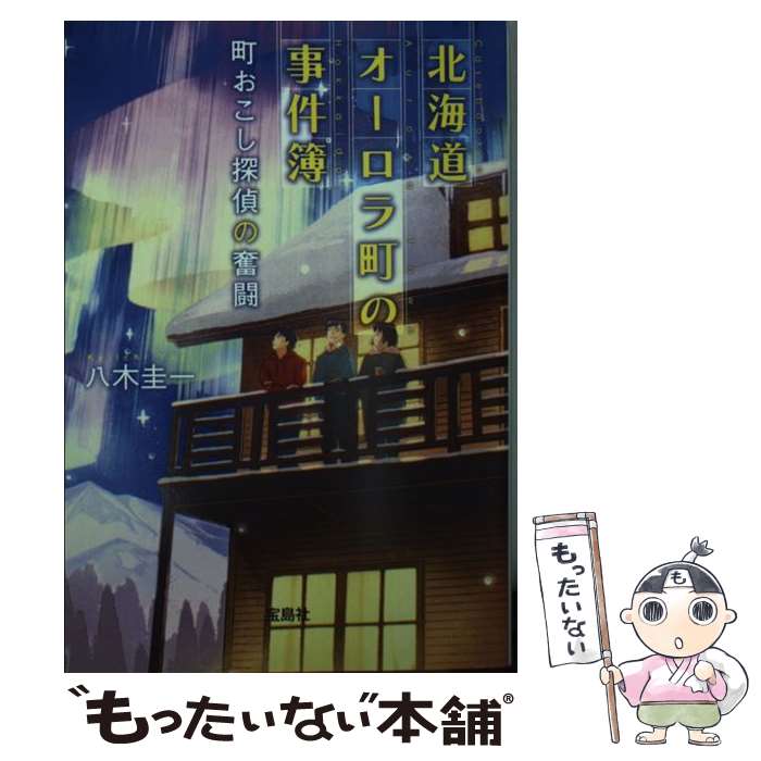 【中古】 北海道オーロラ町の事件簿　町おこし探偵の奮闘 / 八木 圭一 / 宝島社 [文庫]【メール便送料無料】【最短翌日配達対応】