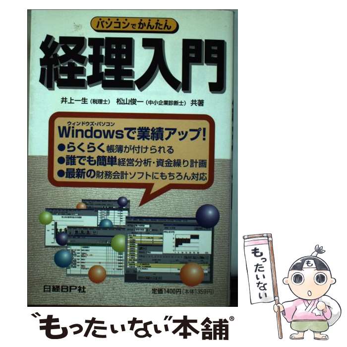 楽天もったいない本舗　楽天市場店【中古】 パソコンでかんたん経理入門 / 井上 一生, 松山 俊一 / 日経BP [単行本]【メール便送料無料】【あす楽対応】