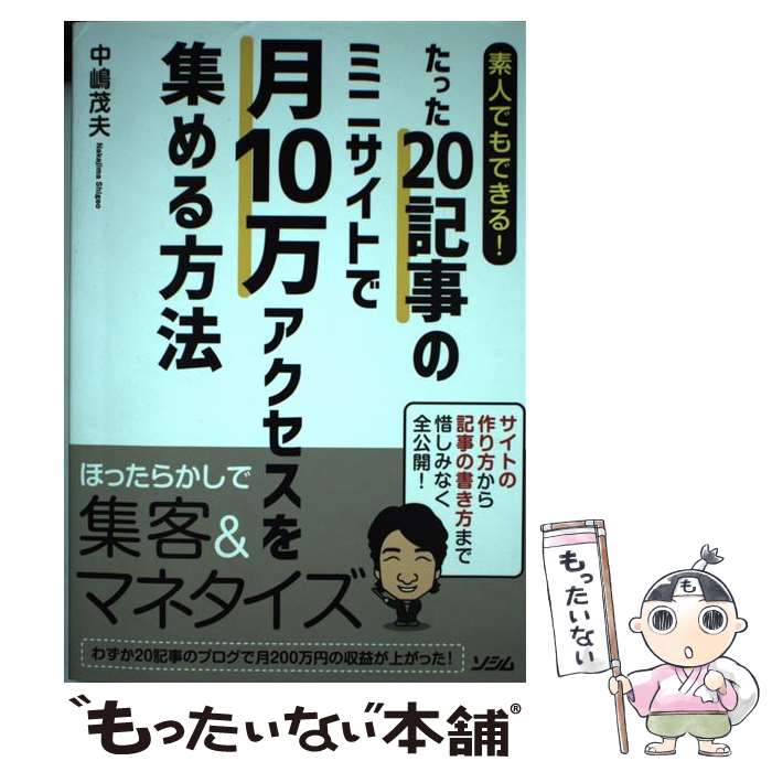 【中古】 素人でもできる！たった20記事のミニサイトで月10万アクセスを集める方法 / 中嶋茂夫 / ソシ..
