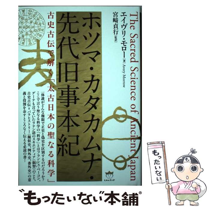 【中古】 ホツマ・カタカムナ・先代旧事本紀 / エイヴリ・モロー, 宮崎 貞行 / ヒカルランド [単行本]【メール便送料無料】【最短翌日配達対応】