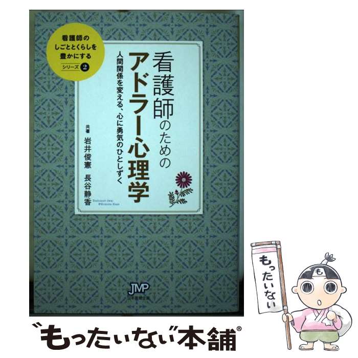 【中古】 看護師のためのアドラー心理学 人間関係を変える、心に勇気のひとしずく / 岩井 俊憲, 長谷 静香 / 日本医療企画 [単行本]【メール便送料無料】【あす楽対応】