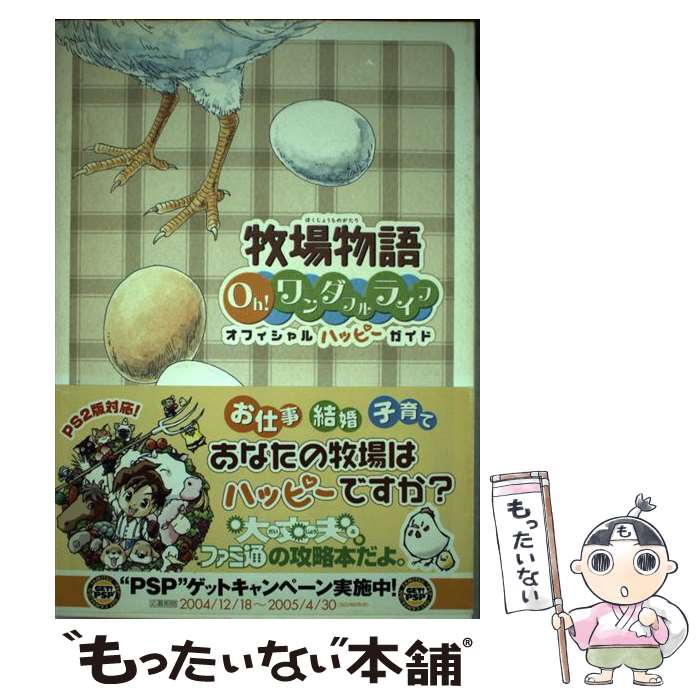 【中古】 牧場物語oh！ワンダフルライフオフィシャルハッピーガイド / ファミ通書籍編集部 / KADOKAWA(エンターブレイン) 単行本 【メール便送料無料】【あす楽対応】