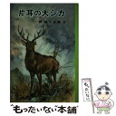 【中古】 片耳の大シカ / 椋 鳩十, 武部 本一郎 / ポプラ社 単行本 【メール便送料無料】【あす楽対応】